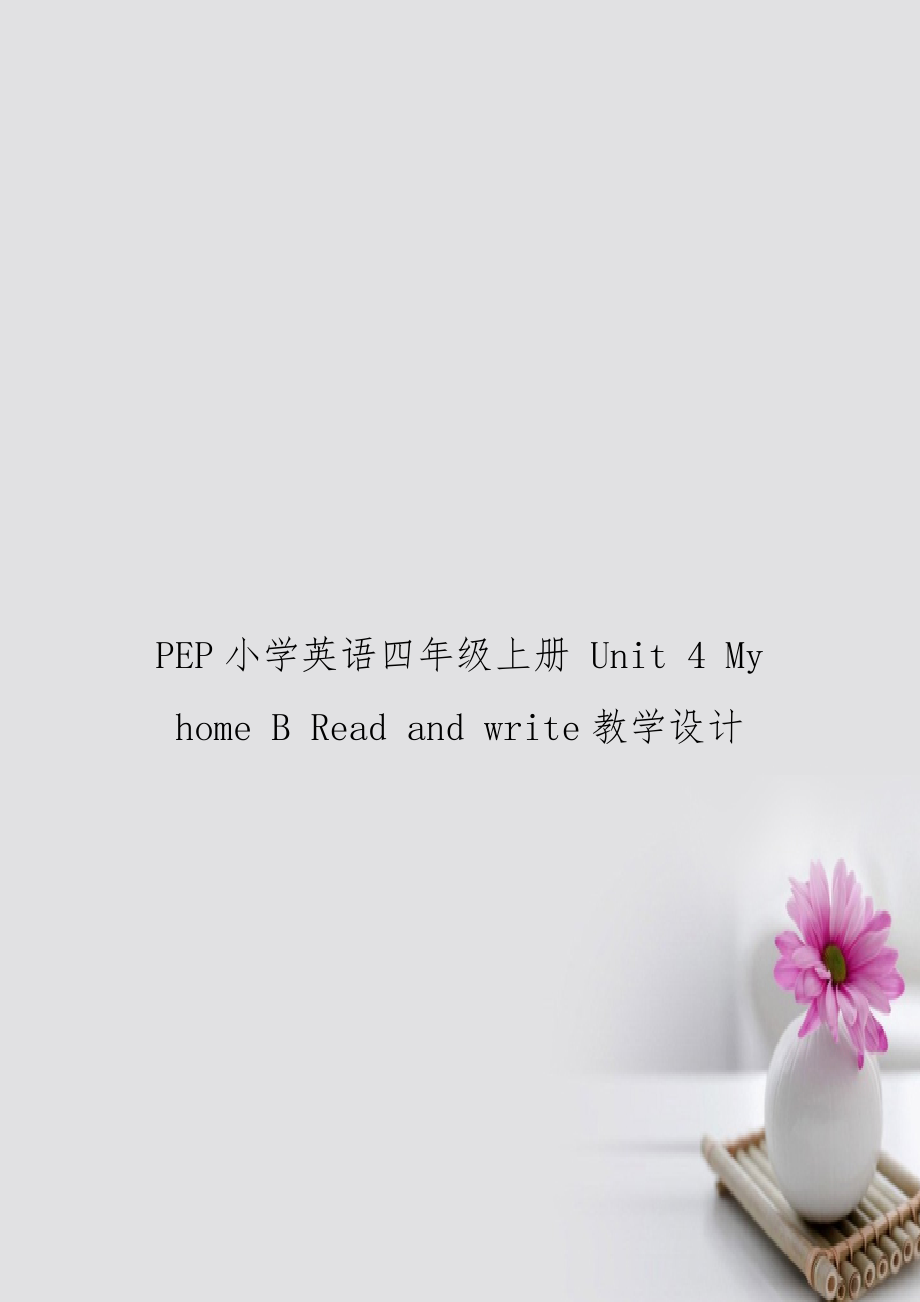 PEP小学英语四年级上册 Unit 4 My home B Read and write教学设计.doc_第1页