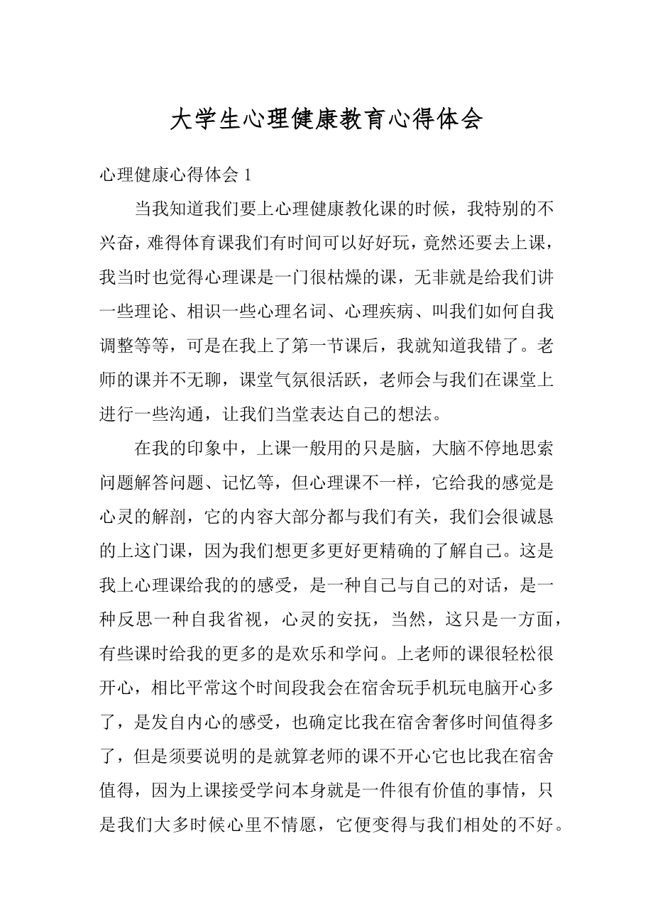 大学生心理健康教育心得体会精编.docx_第1页