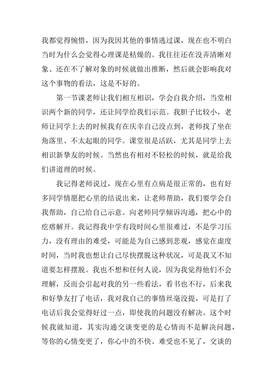 大学生心理健康教育心得体会精编.docx_第2页