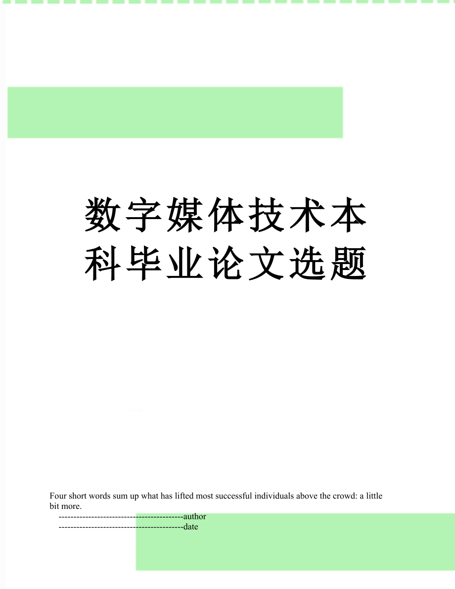 数字媒体技术本科毕业论文选题.doc_第1页