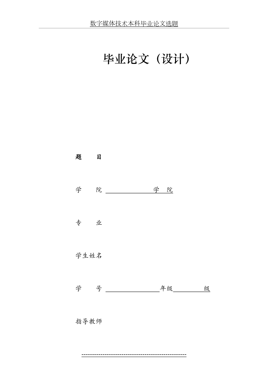 数字媒体技术本科毕业论文选题.doc_第2页