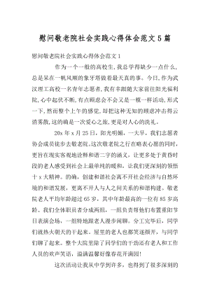 慰问敬老院社会实践心得体会范文5篇汇总.docx