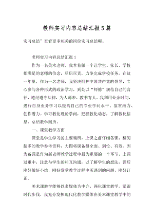 教师实习内容总结汇报5篇汇编.docx