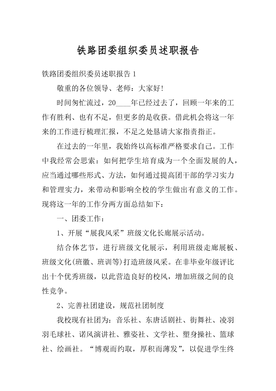 铁路团委组织委员述职报告范例.docx_第1页