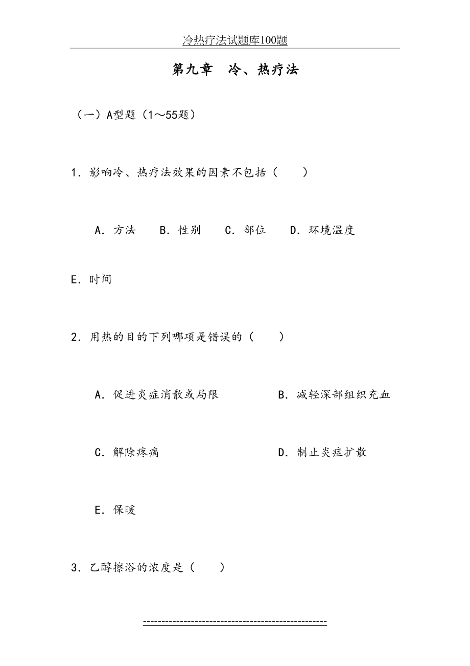 冷热疗法试题库100题.doc_第2页