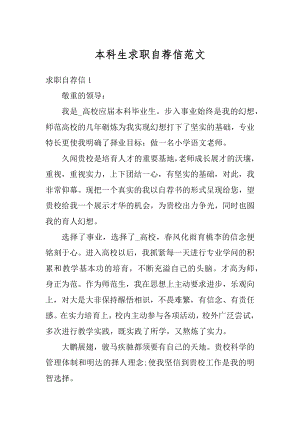 本科生求职自荐信范文精编.docx