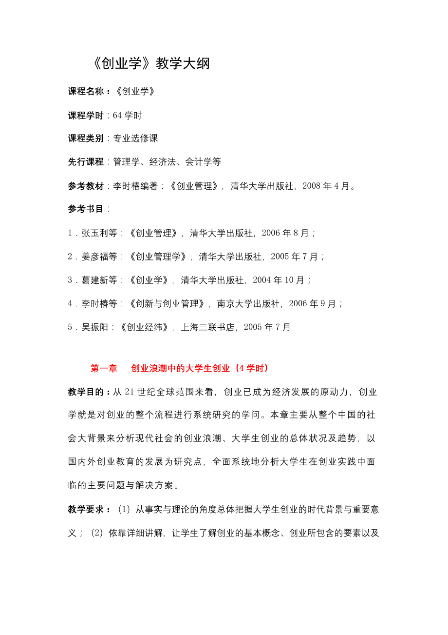 《创业学》教学大纲.docx_第1页