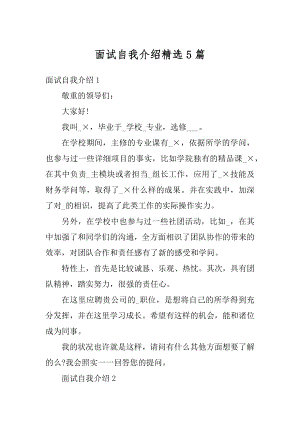 面试自我介绍精选5篇范本.docx