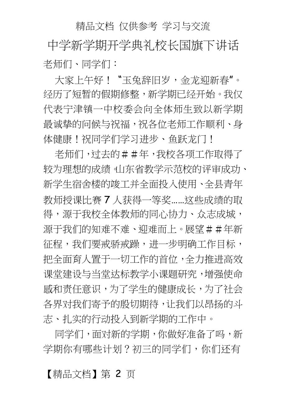 中学新学期开学典礼校长国旗下讲话.doc_第2页