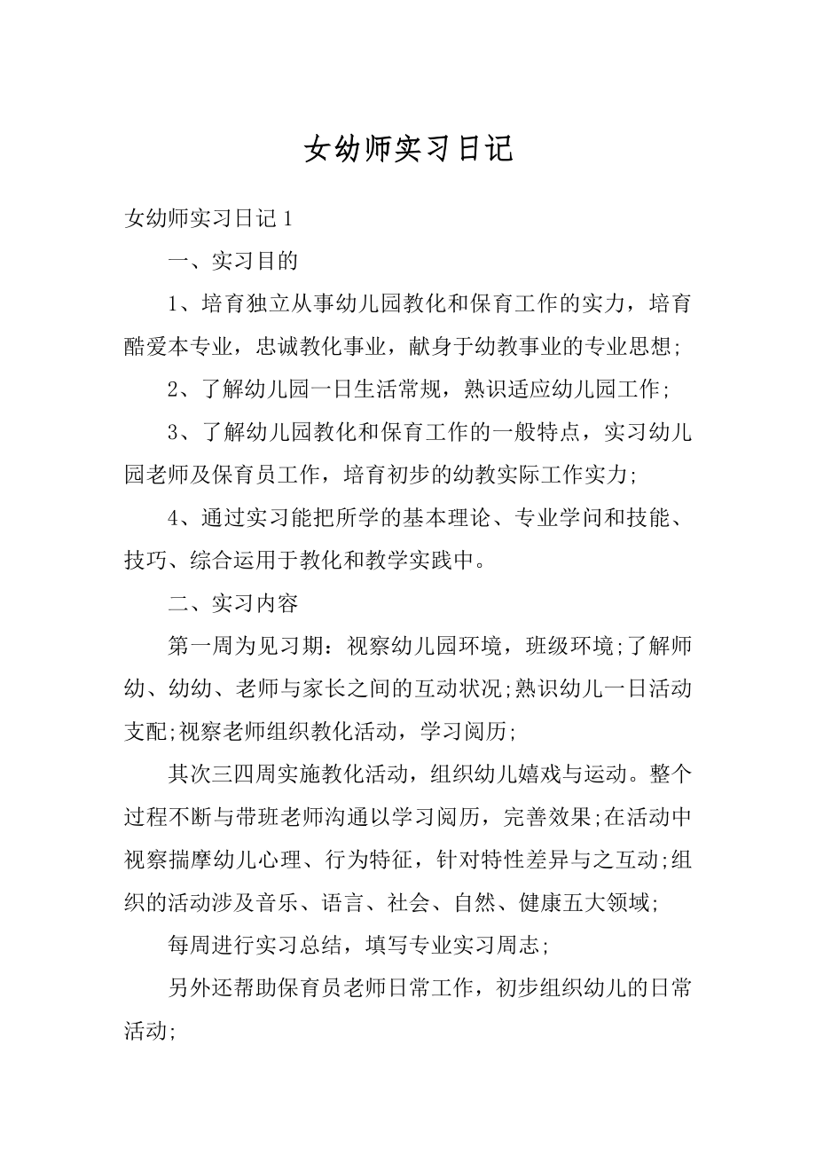 女幼师实习日记范例.docx_第1页