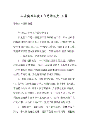 毕业实习年度工作总结范文10篇例文.docx