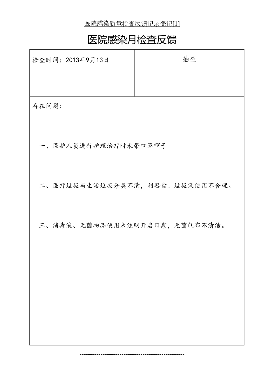 医院感染质量检查反馈记录登记[1].doc_第2页