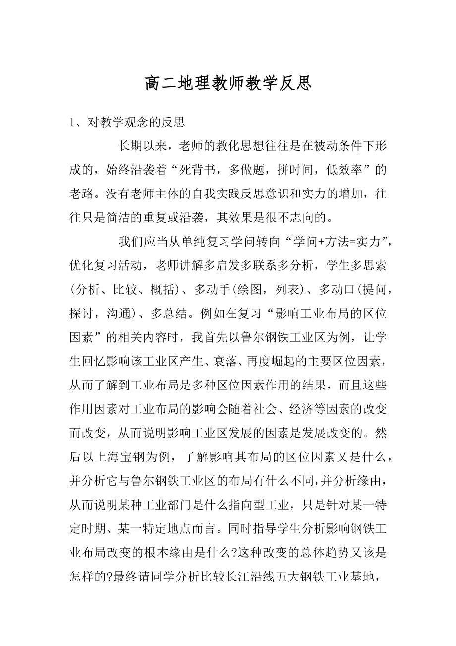 高二地理教师教学反思范文.docx_第1页