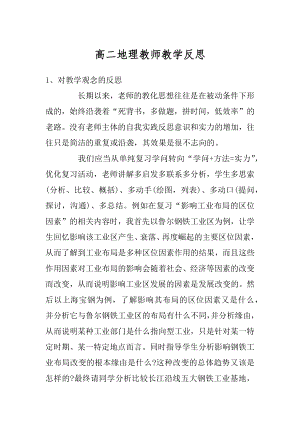 高二地理教师教学反思范文.docx