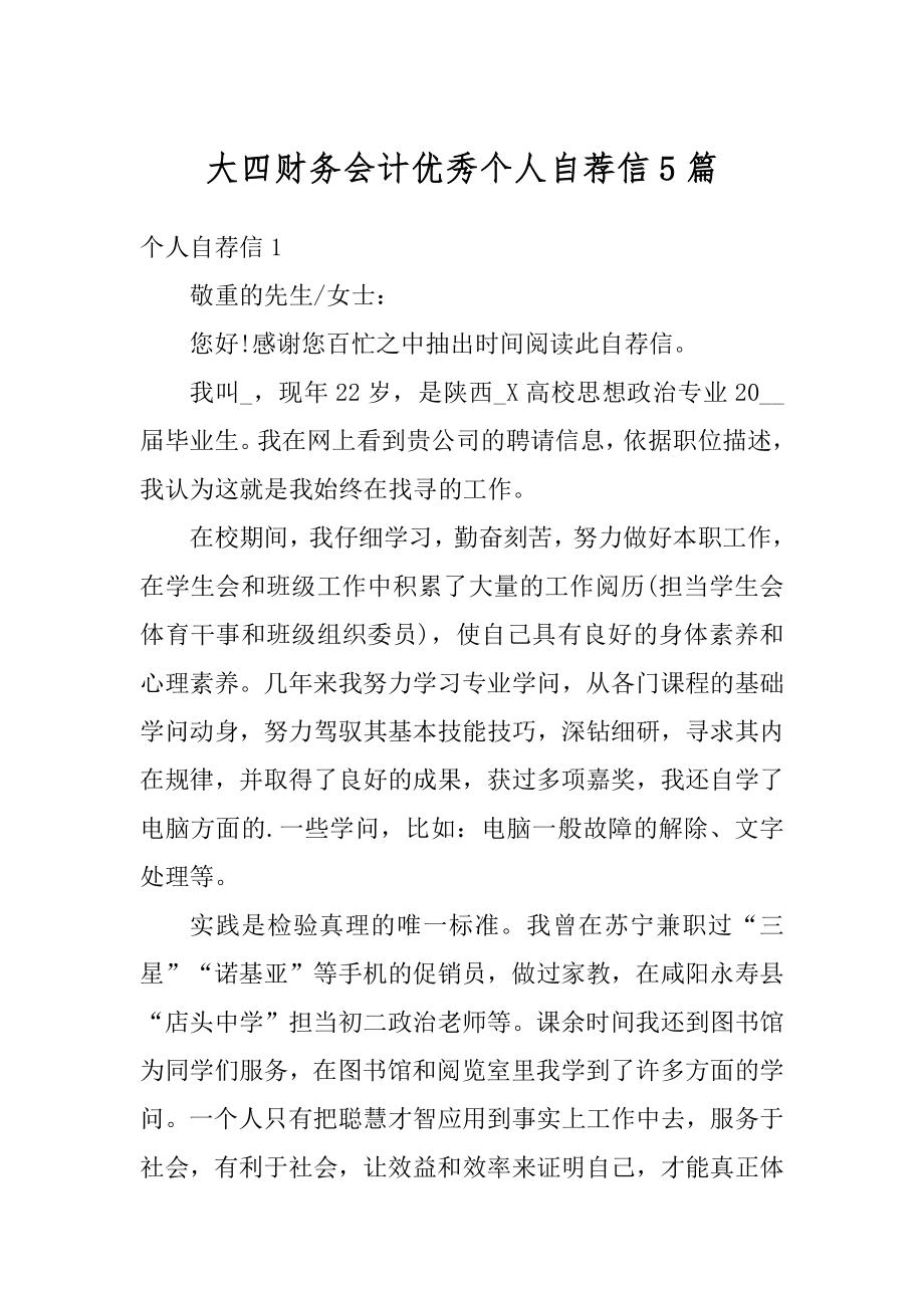 大四财务会计优秀个人自荐信5篇汇编.docx_第1页