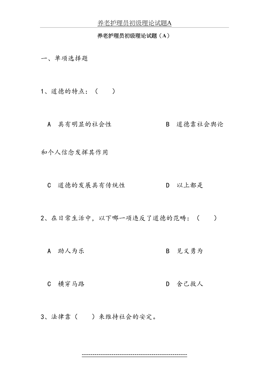 养老护理员初级理论试题A.docx_第2页