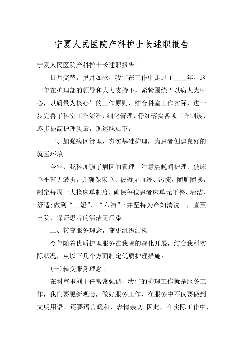 宁夏人民医院产科护士长述职报告范文.docx_第1页