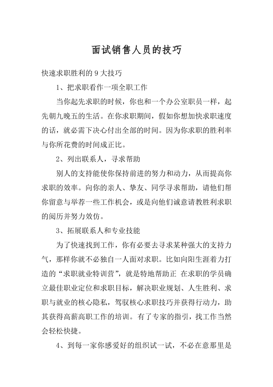 面试销售人员的技巧例文.docx_第1页