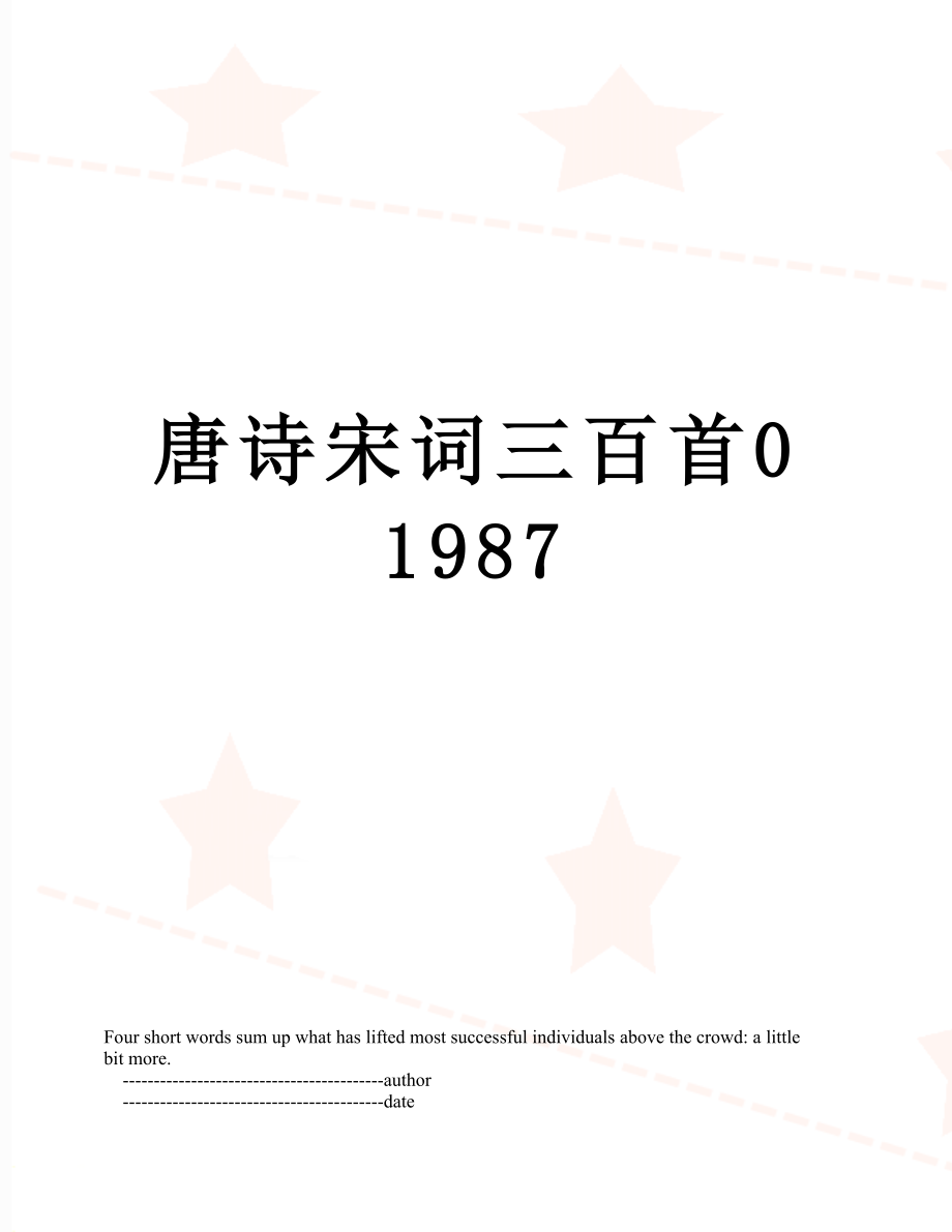 唐诗宋词三百首01987.doc_第1页