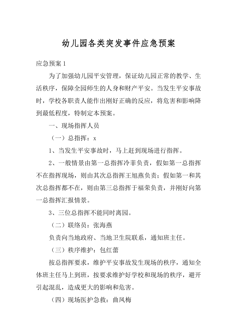 幼儿园各类突发事件应急预案范本.docx_第1页