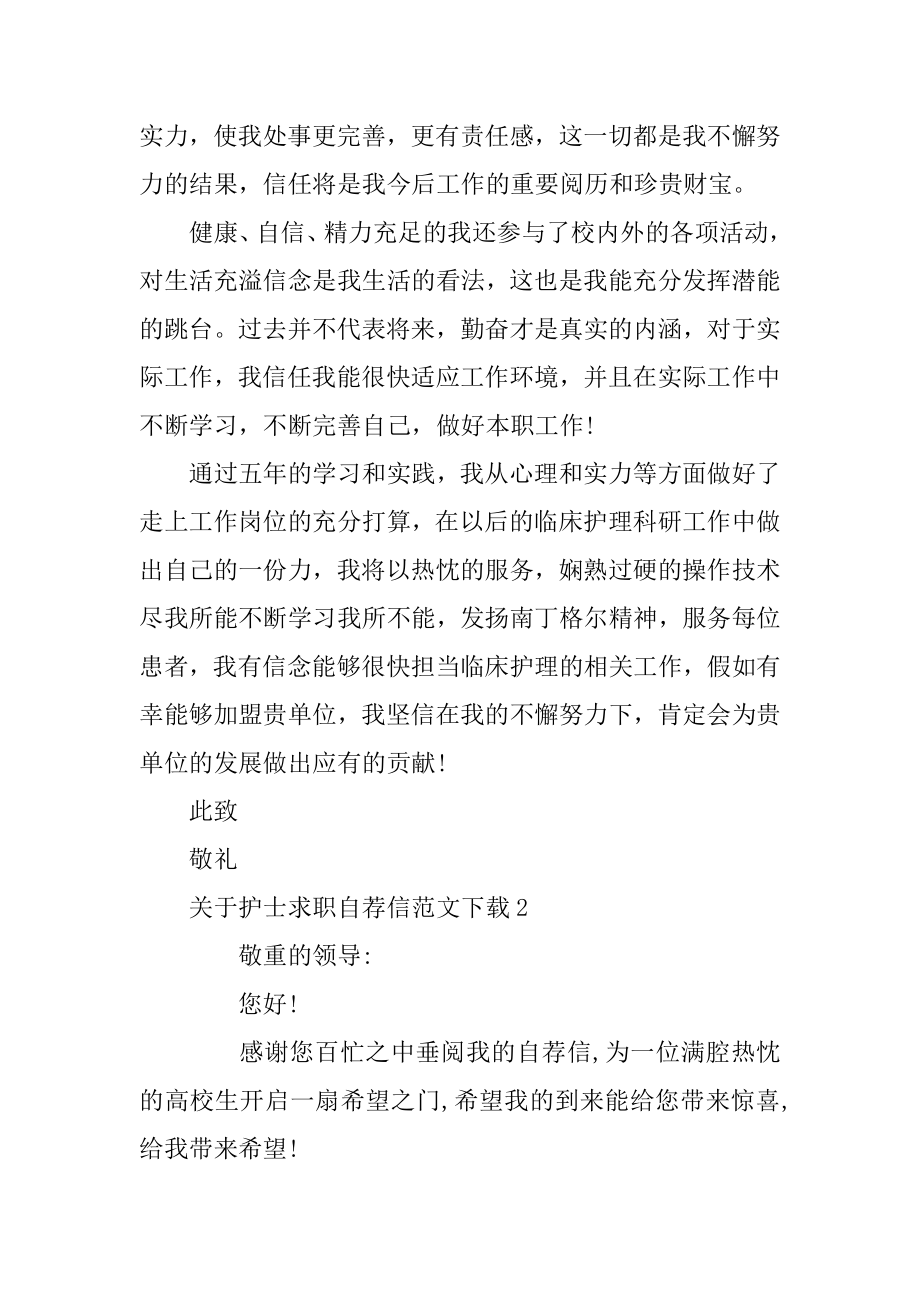 护士求职自荐信范文下载范例.docx_第2页