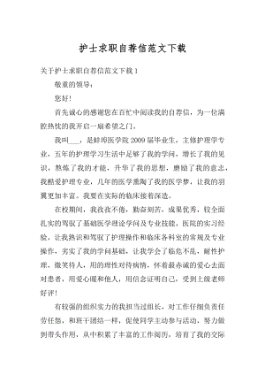 护士求职自荐信范文下载范例.docx