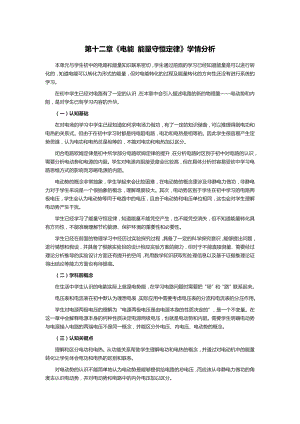 第十二章 电能 能量守恒定律学情分析 内容与价值分析--高二上学期物理人教版（2019）必修第三册.docx