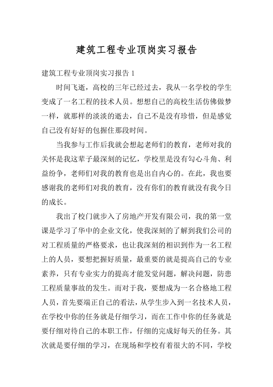 建筑工程专业顶岗实习报告汇编.docx_第1页