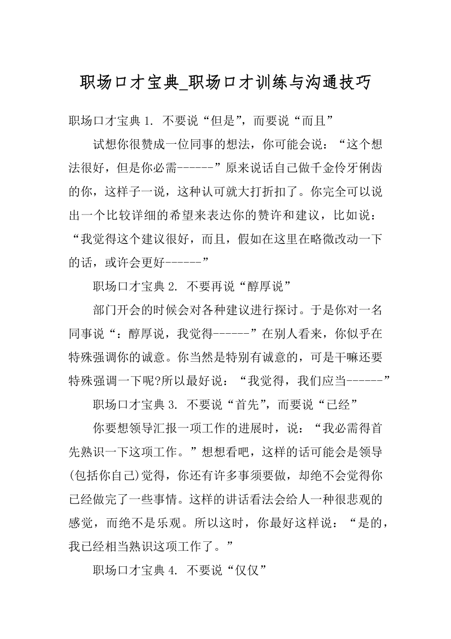 职场口才宝典_职场口才训练与沟通技巧范文.docx_第1页