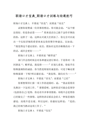 职场口才宝典_职场口才训练与沟通技巧范文.docx