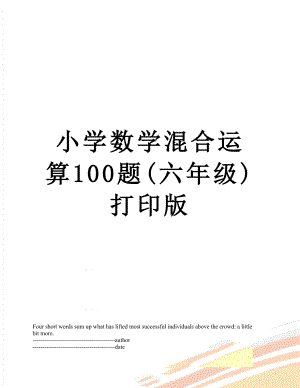 小学数学混合运算100题(六年级)打印版.docx