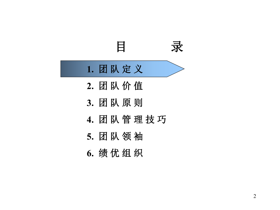 如何组建高绩效的团队.pptx_第2页