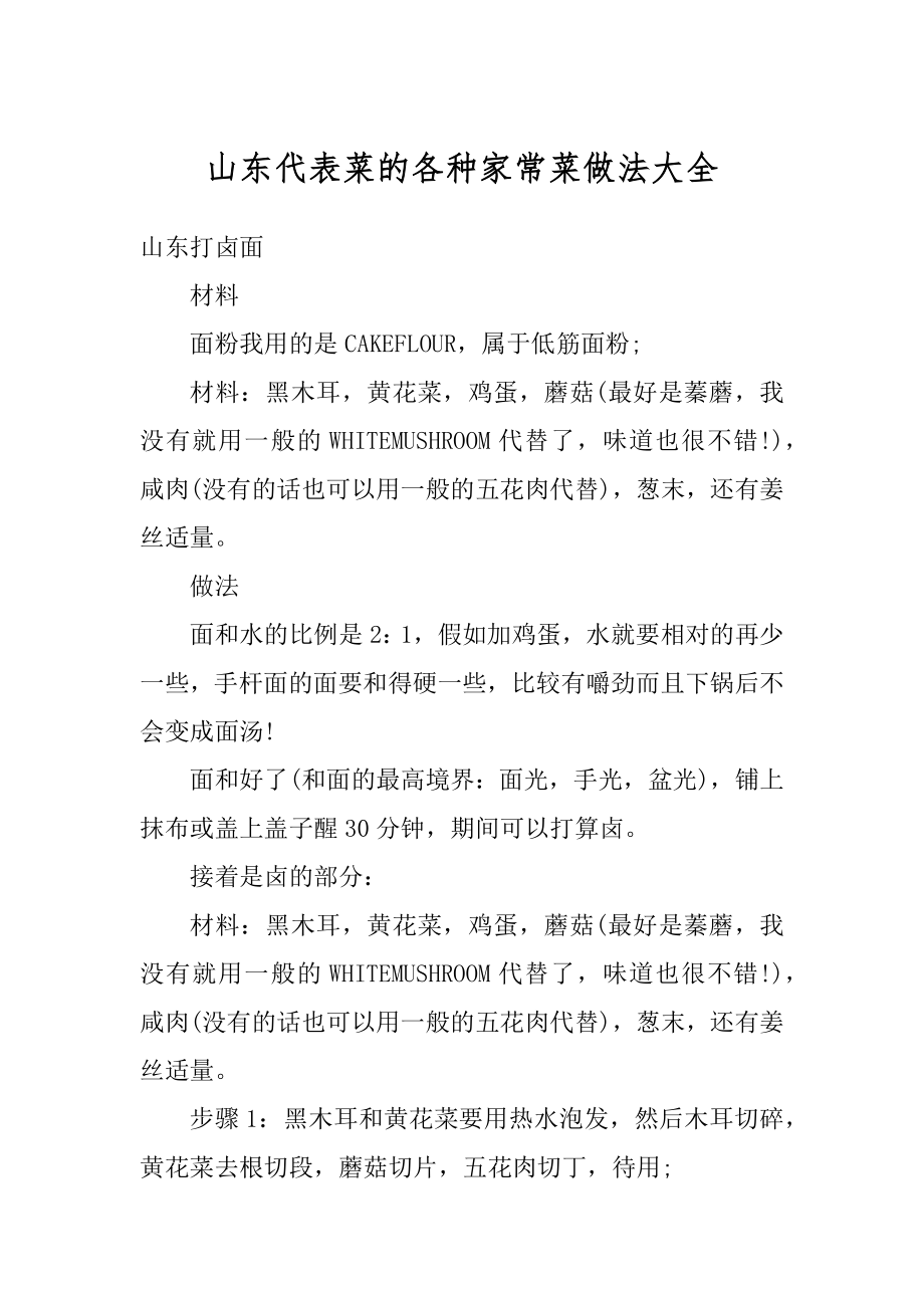 山东代表菜的各种家常菜做法大全范本.docx_第1页