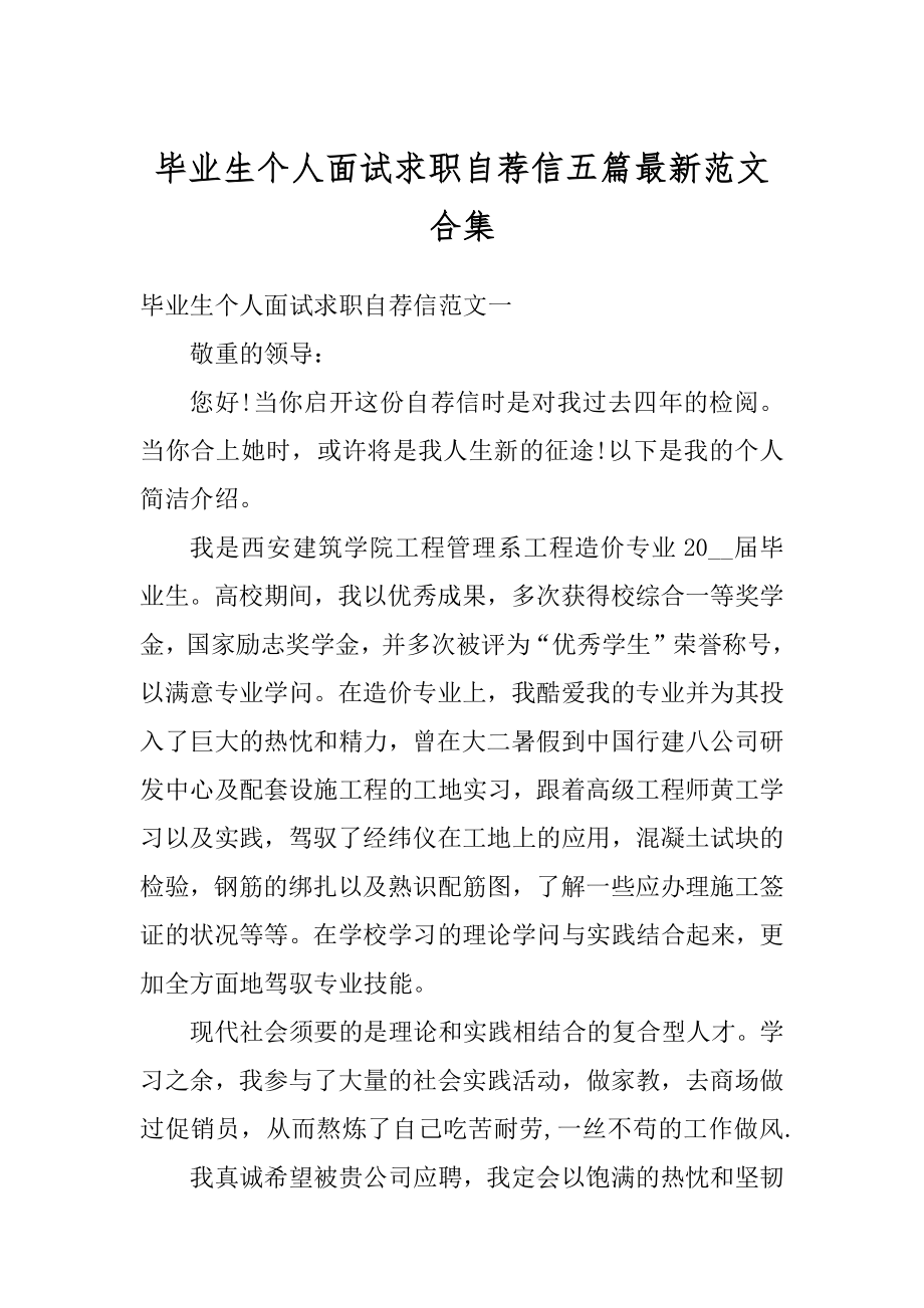 毕业生个人面试求职自荐信五篇最新范文合集例文.docx_第1页