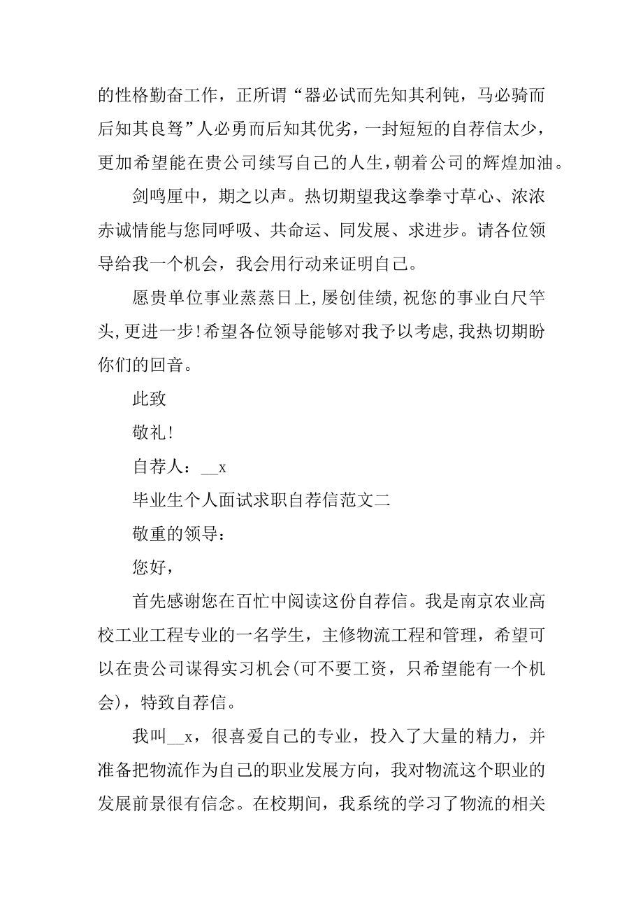 毕业生个人面试求职自荐信五篇最新范文合集例文.docx_第2页