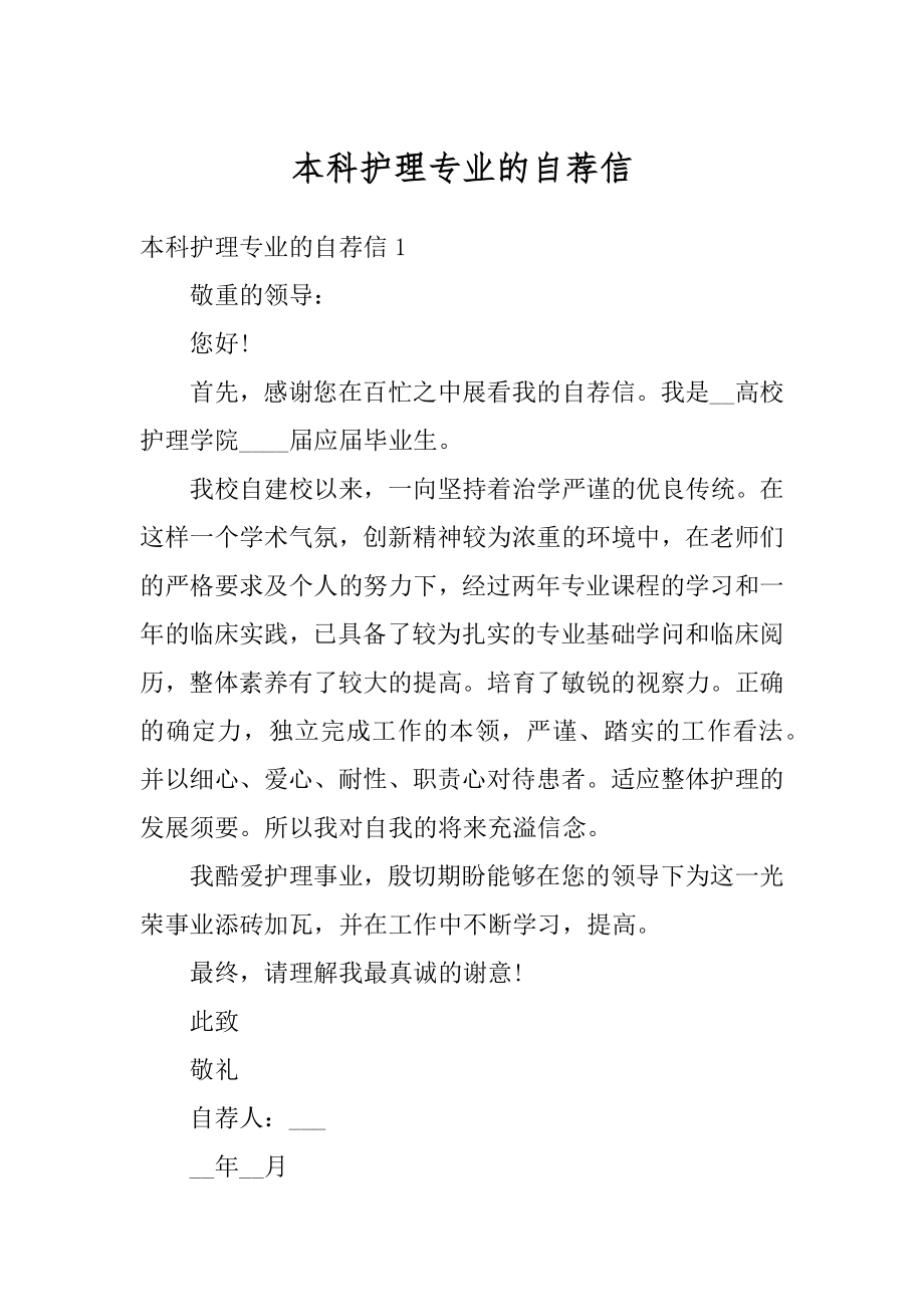 本科护理专业的自荐信精选.docx_第1页