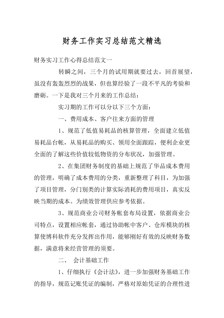 财务工作实习总结范文精选优质.docx_第1页