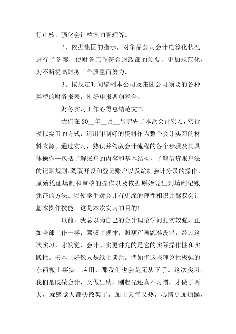 财务工作实习总结范文精选优质.docx_第2页