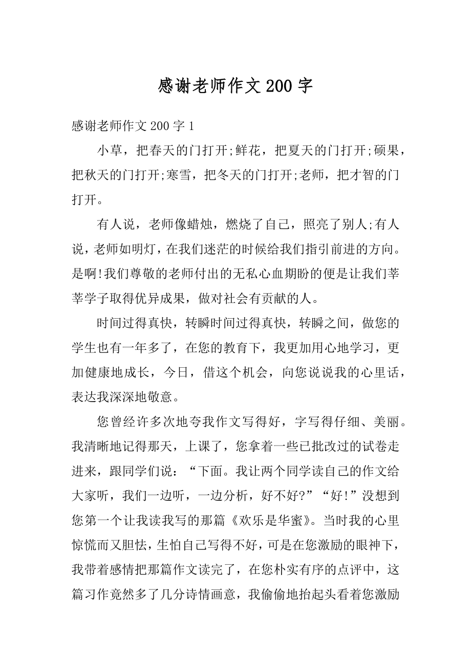 感谢老师作文200字汇总.docx_第1页