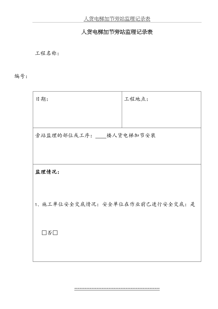 人货电梯加节旁站监理记录表.doc_第2页