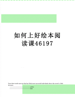 如何上好绘本阅读课46197.doc