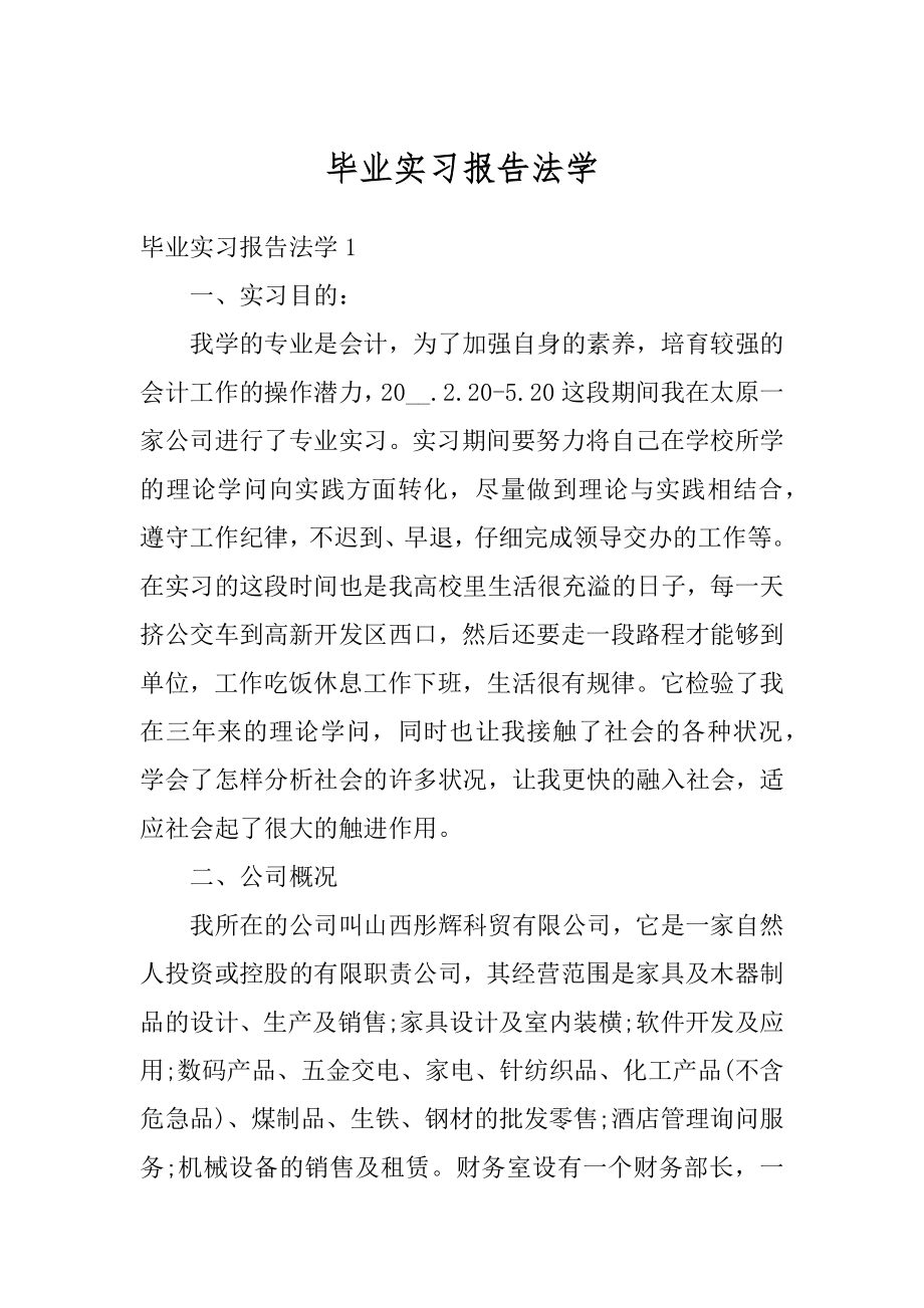 毕业实习报告法学汇总.docx_第1页