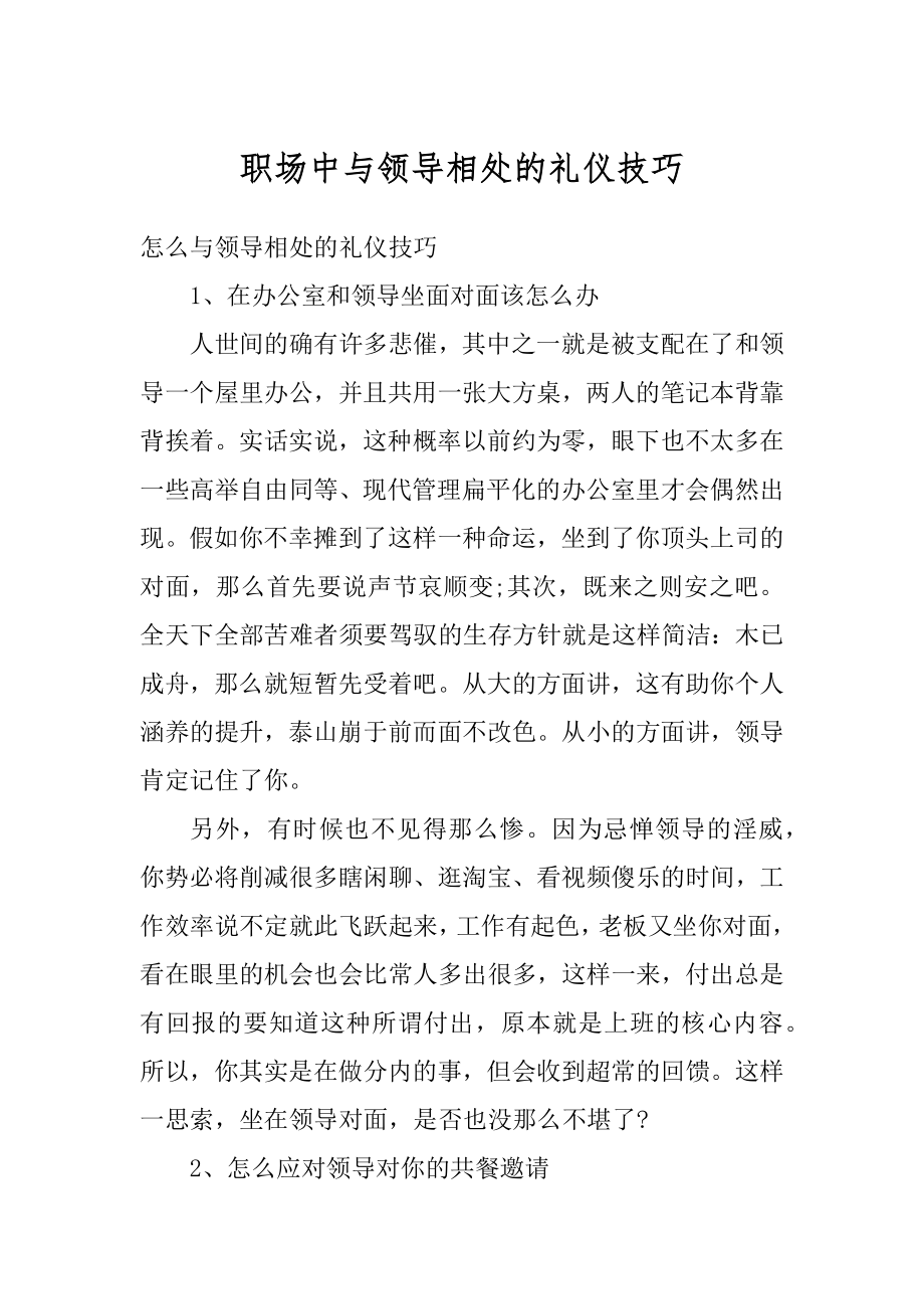 职场中与领导相处的礼仪技巧汇总.docx_第1页