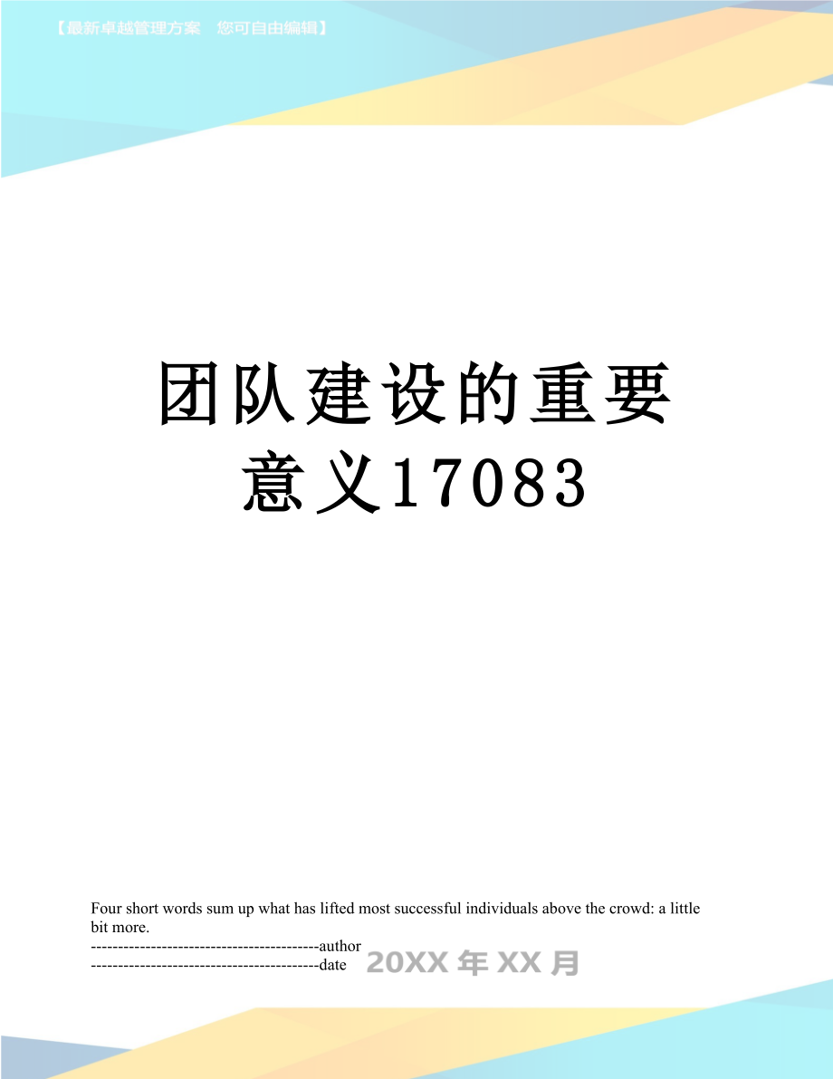 团队建设的重要意义17083.docx_第1页