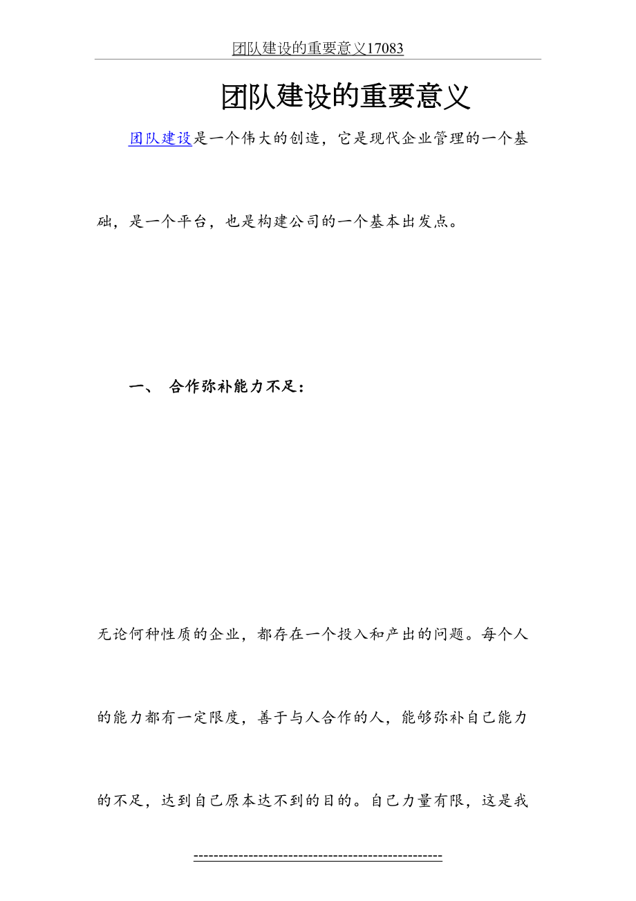 团队建设的重要意义17083.docx_第2页