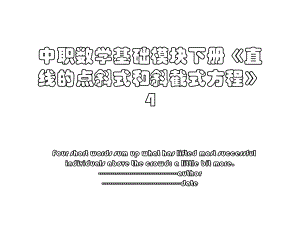 中职数学基础模块下册《直线的点斜式和斜截式方程》4.ppt