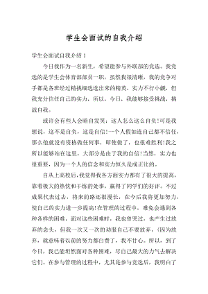 学生会面试的自我介绍优质.docx