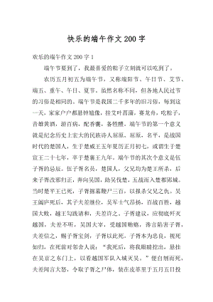 快乐的端午作文200字范文.docx