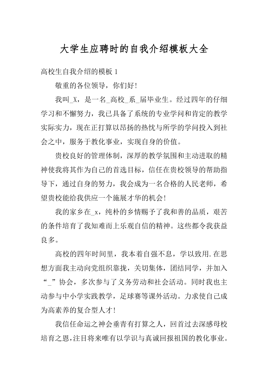 大学生应聘时的自我介绍模板大全汇总.docx_第1页