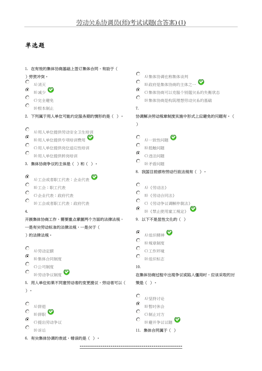 劳动关系协调员(师)考试试题(含答案) (1).doc_第2页